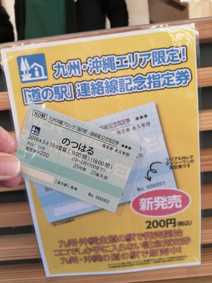 送料込】 道の駅カード 菰野 記念きっぷ 記念指定券 セット