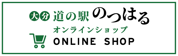 道の駅のつはるオンラインショップ