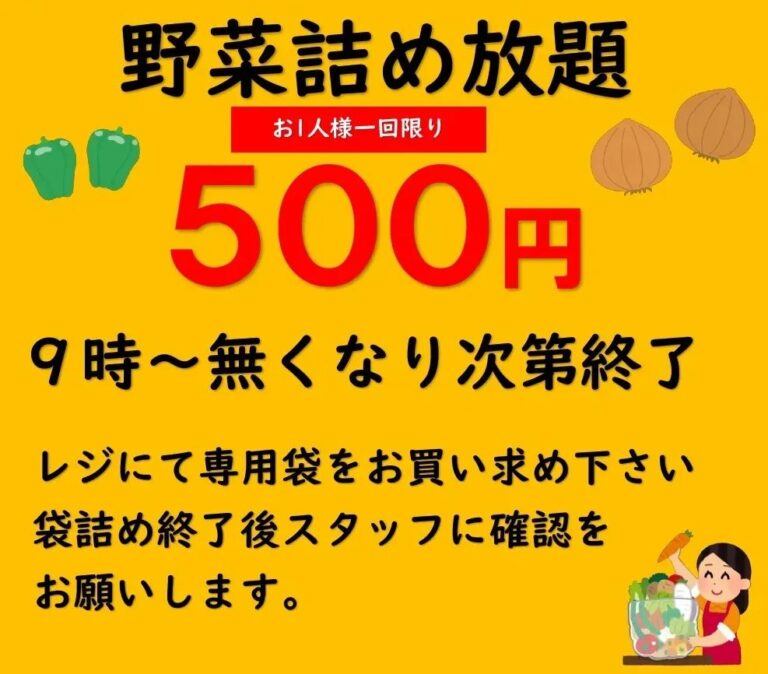 ワンコイン野菜の詰め放題《3月》 | 【公式】道の駅のつはる