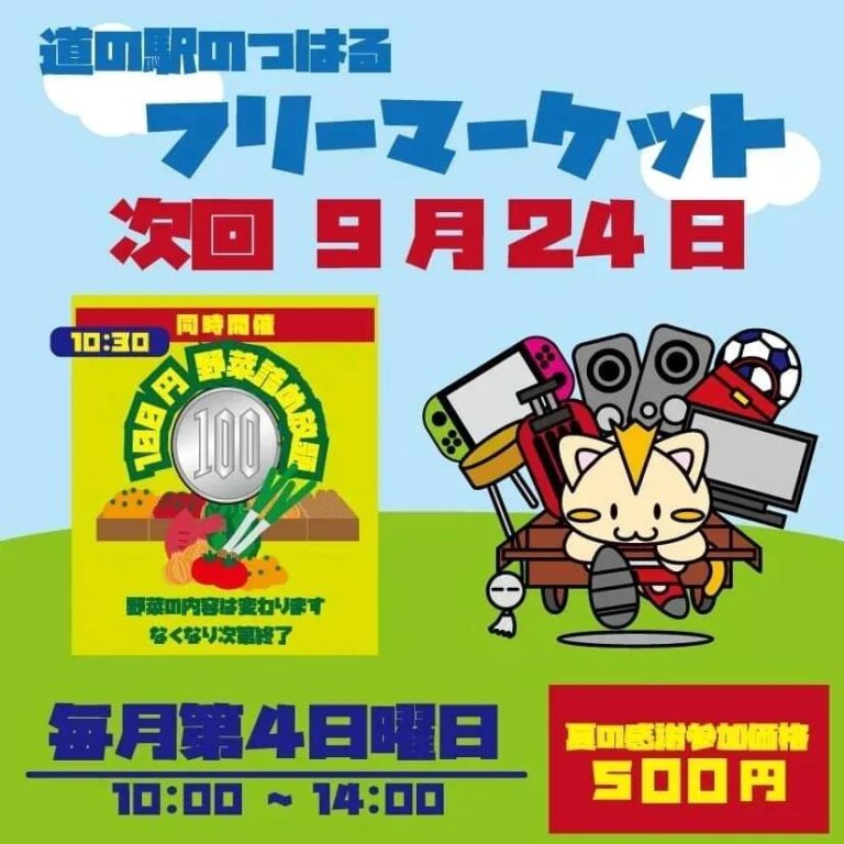 2023年9月フリーマーケット開催 | 【公式】道の駅のつはる