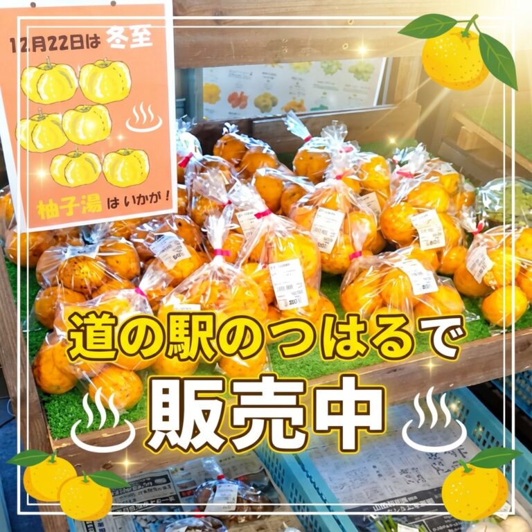 冬至の「ゆず湯」 | 【公式】道の駅のつはる