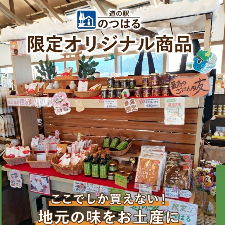 道の駅のつはる限定オリジナル商品 | 【公式】道の駅のつはる