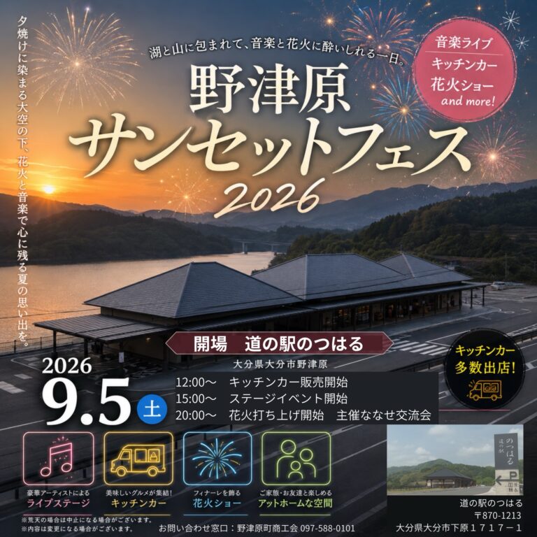 野津原サンセットフェス2026開催のご案内 | 【公式】道の駅のつはる