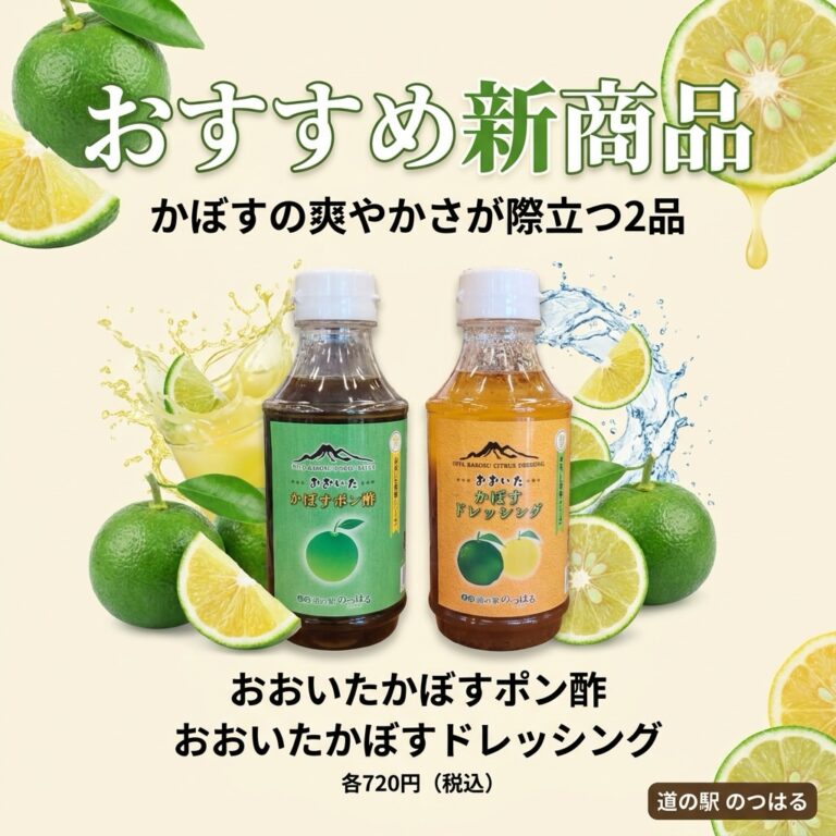 おすすめ新商品！かぼすの爽やかさを食卓に | 【公式】道の駅のつはる